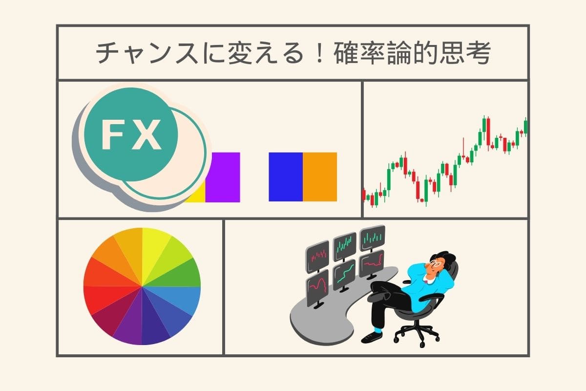 チャンスに変える！確率論的思考