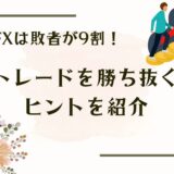 FXは敗者が9割！トレードを勝ち抜くヒントを紹介