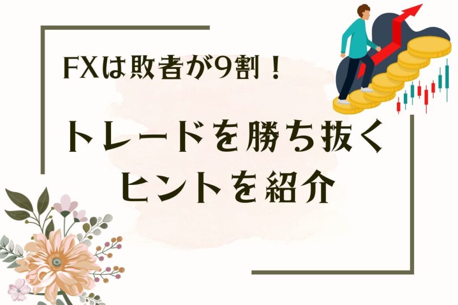 FXは敗者が9割！トレードを勝ち抜くヒントを紹介