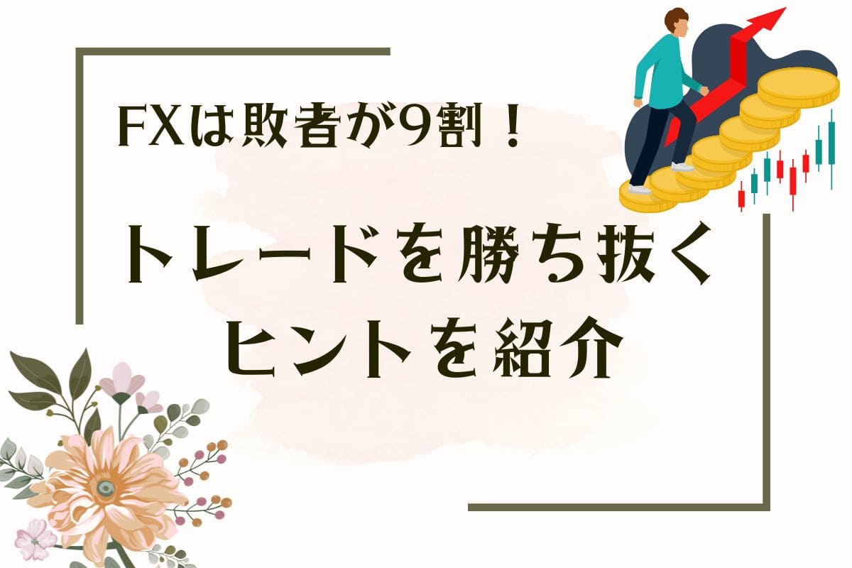 FXは敗者が9割！トレードを勝ち抜くヒントを紹介