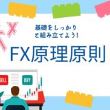 基礎をしっかりと組み立てよう!　FX原理原則