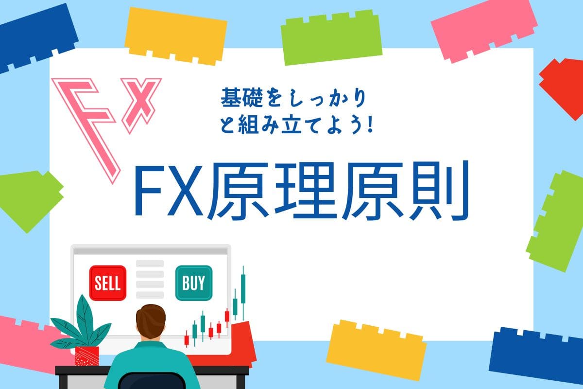基礎をしっかりと組み立てよう!　FX原理原則