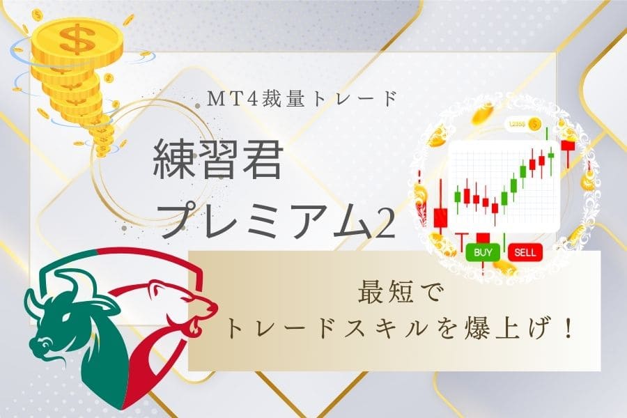 MT4裁量トレード練習君プレミアム2
