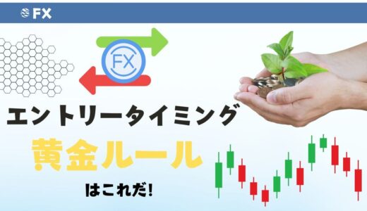 FXのエントリータイミングがわからない！稼ぐためのエントリータイミング完全ガイド