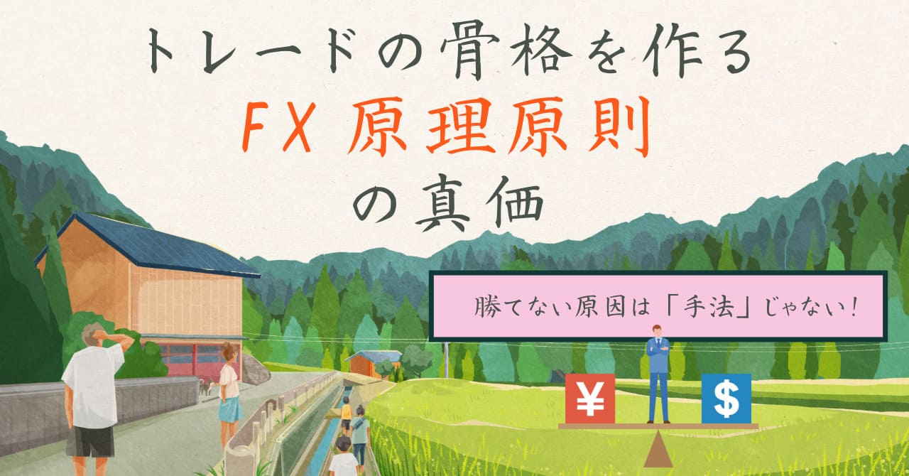 勝てない原因は「手法」じゃない!トレードの骨格を作る『FX原理原則』の真価