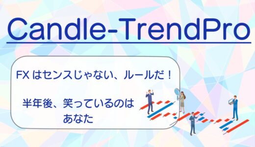 キャンドルトレンドプロの評判は？1日30分でできるFX学習法