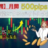 デイトレ大百科