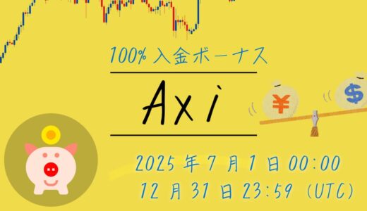 【2025年最新版】Axiの100%入金ボーナス2種を徹底比較＆攻略！