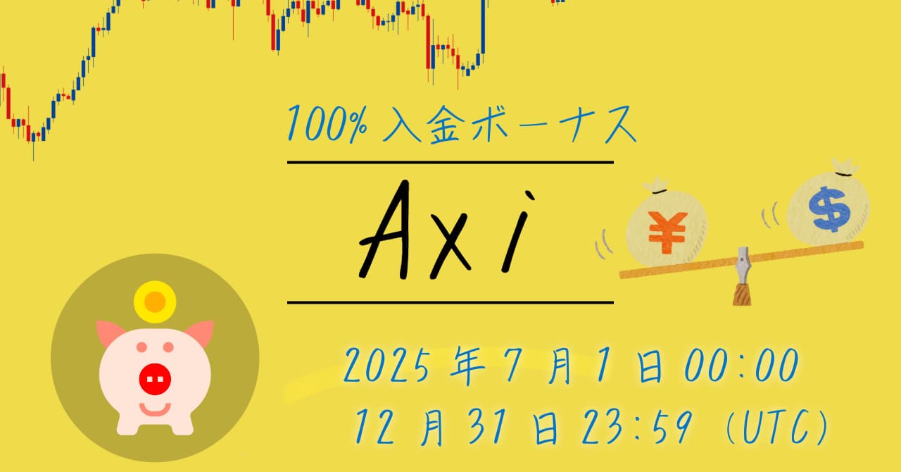 Axiの100%入金ボーナス2種を徹底比較
