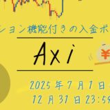 【2025年最新版】Axiの100%入金ボーナス2種を徹底比較＆攻略！
