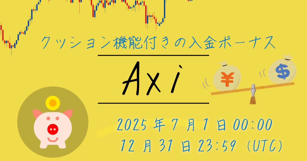Axiクッション機能付き入金ボーナス
