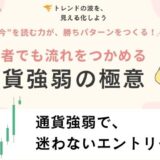 “今”を読む力が、勝ちパターンをつくる！通貨強弱の極意