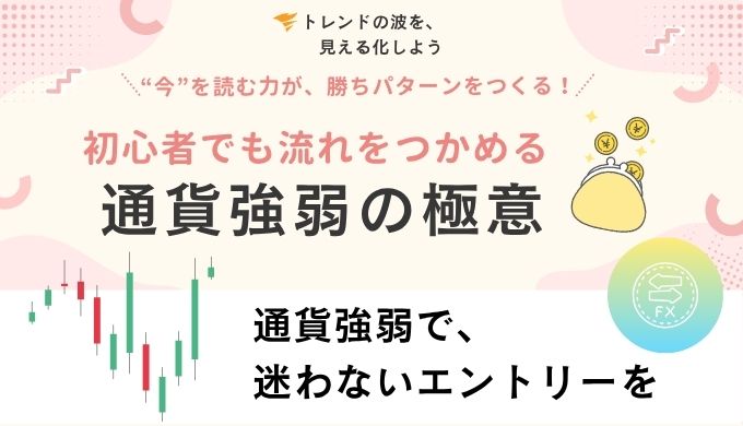 “今”を読む力が、勝ちパターンをつくる！通貨強弱の極意