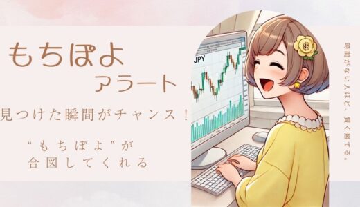 もちぽよアラートの口コミ！魅力と落とし穴を全部まとめてみた