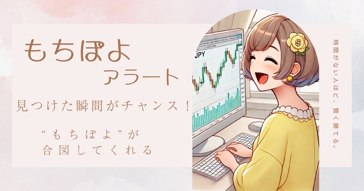 もちぽよアラート