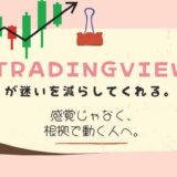TradingViewが、迷いを減らしてくれる。