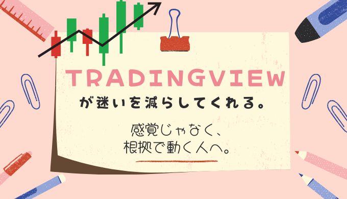 TradingViewが、迷いを減らしてくれる。