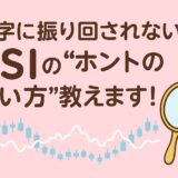 RSIの失敗しない見方・使い方をわかりやすく。トレンドの“熱”を読む！