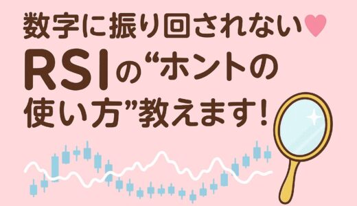 RSIの失敗しない見方・使い方をわかりやすく。トレンドの“熱”を読む！