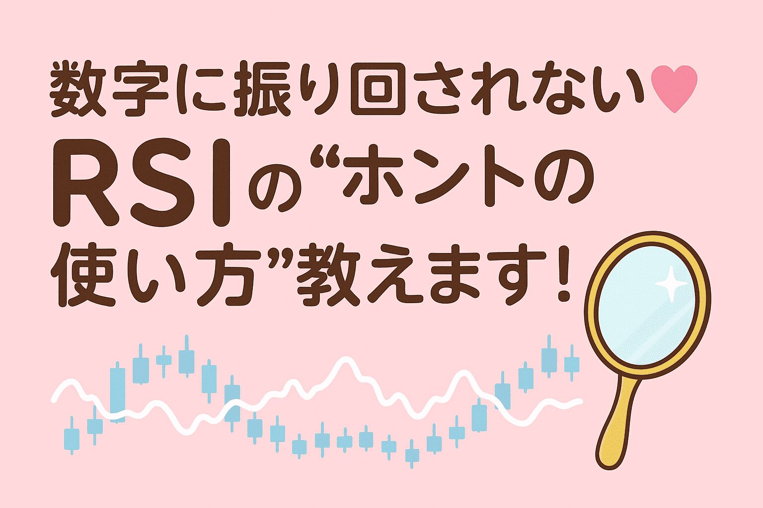 数字に振り回されない♡ RSIの“ホントの使い方”教えます！