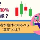 FXで月利10％は可能？