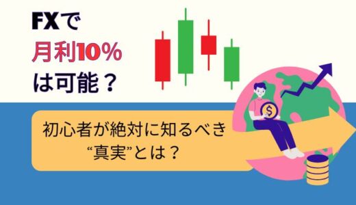 FXで月利10％は可能なのか？初心者が誤解しがちな“現実”と安全な増やし方