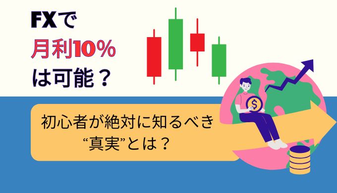 FXで月利10％は可能？