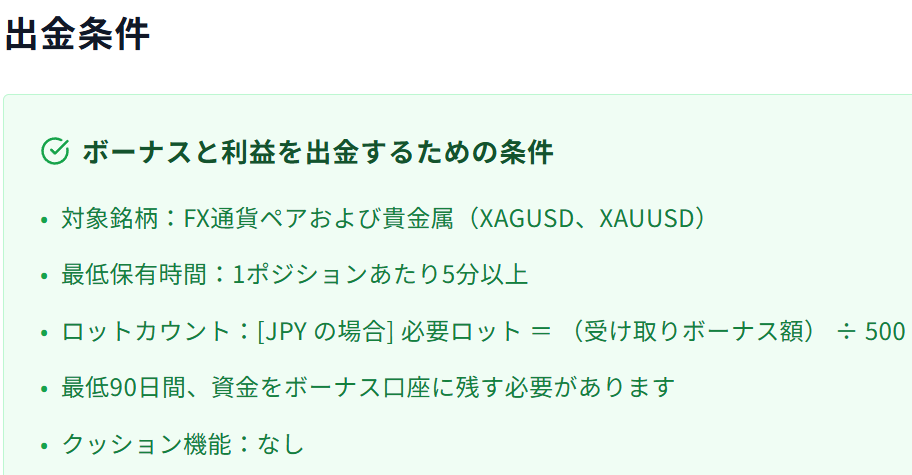 入金ボーナスの出金条件
