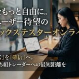【もう戻れない】フォレックステスターオンラインを本音レビュー｜TradingViewリプレイと徹底比較
