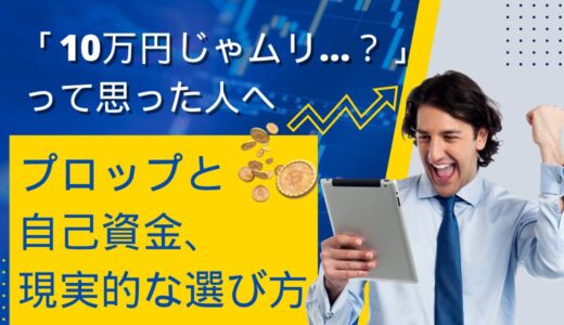 資金10万円からFXを始めるなら？プロップファーム vs 自己資金を徹底比較！