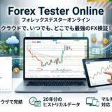 【正直レビュー】フォレックステスターオンライン（Forex Tester Online）は使える？FX検証してみた結果