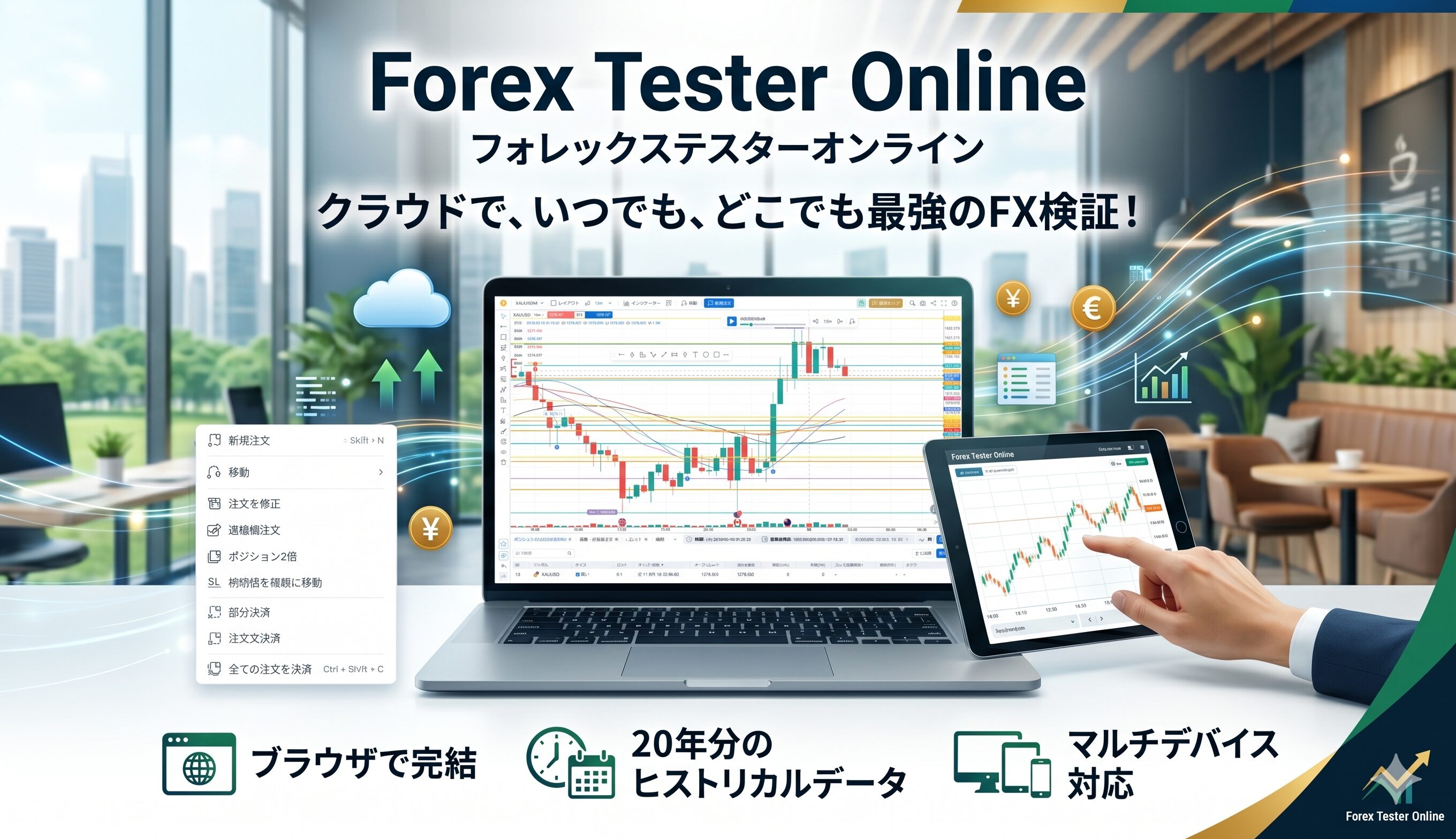 フォレックステスターオンライン　クラウドでいつでもどこでも最強のFX検証