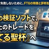フォレックステスター6（FT6）とは？｜買う前に知っておきたい特徴と評判まとめ
