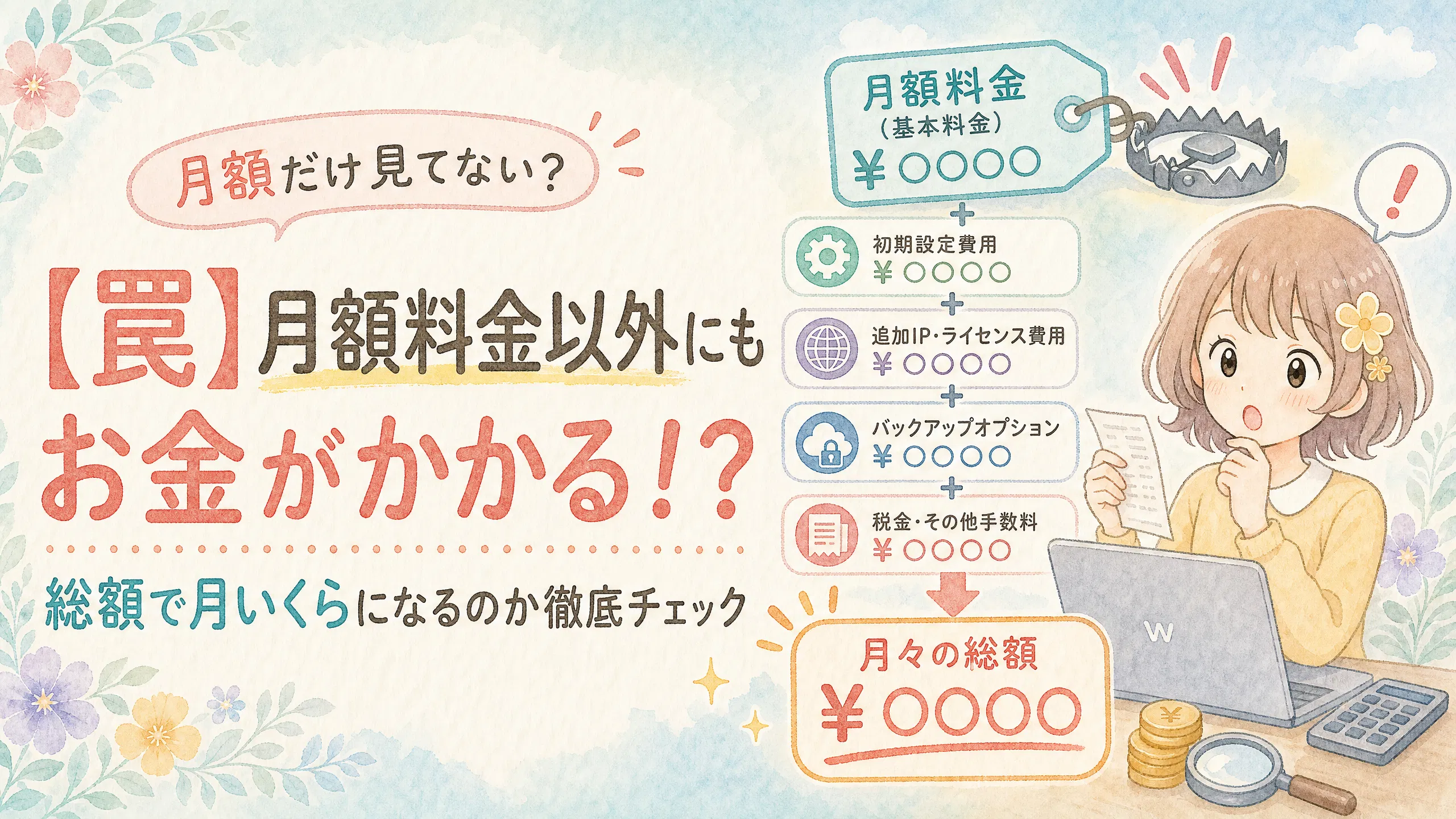 【罠】月額料金以外にもお金がかかる！？総額で月いくらになるのか