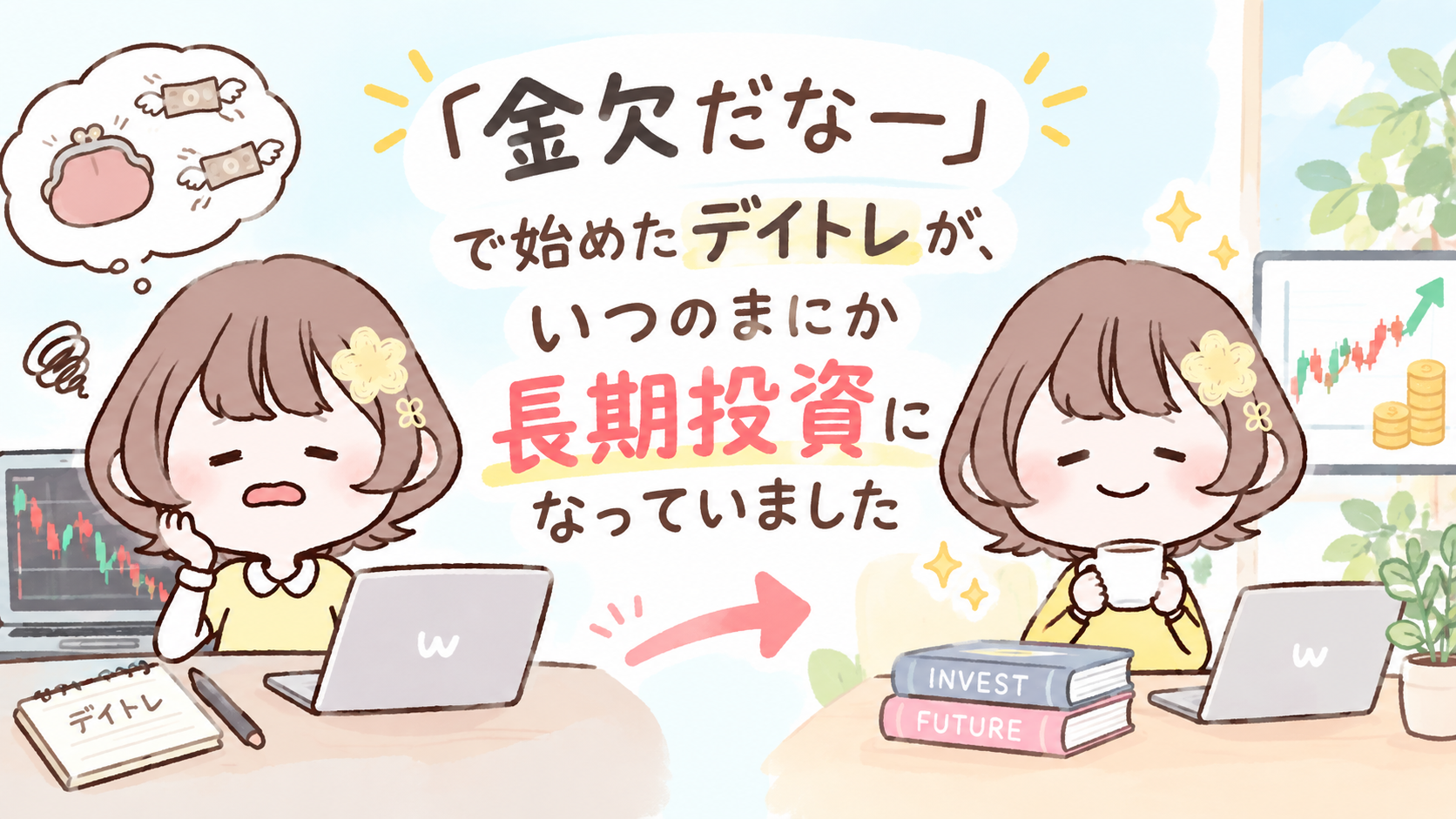 【19年目の告白】FXのメンタルコントロール。わたしには鍛えるのはムリだった 「金欠だなー」で始めたデイトレが、いつのまにか長期投資になっていました