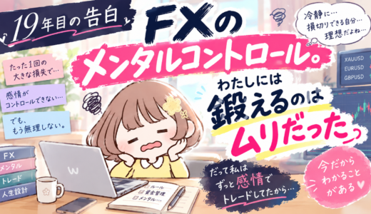 【19年目の告白】FXのメンタルコントロール。わたしには鍛えるのはムリだった