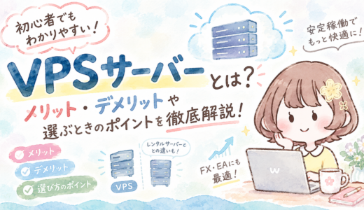 VPSサーバーとは？メリット・デメリットや選ぶときのポイントを徹底解説！