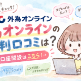 「外為オンライン」評判ガイド