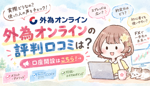 外為オンラインの評判口コミは？口座開設はこちら！