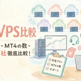 【2026年】FX用VPSサーバー比較｜料金プラン・MT4の数・サポートを7社徹底比較！