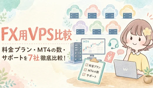 FX用VPS比較｜料金プラン・MT4の数・サポートを7社徹底比較！