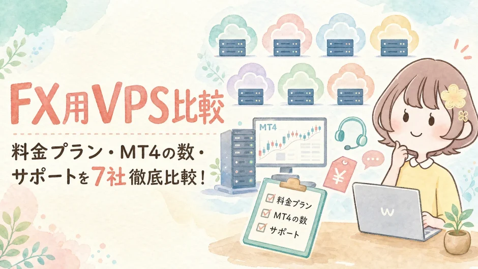 FX用VPS比較｜料金プラン・MT4の数・サポートを7社徹底比較！
