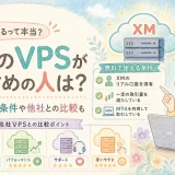 XMのVPSがおすすめの人は?無料で使える条件や他社との比較も。 XMのVPSがおすすめの人は?無料で使える条件や他社との比較も。