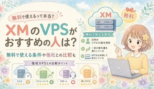 XMのVPSがおすすめの人は？無料で使える条件や他社との比較も。