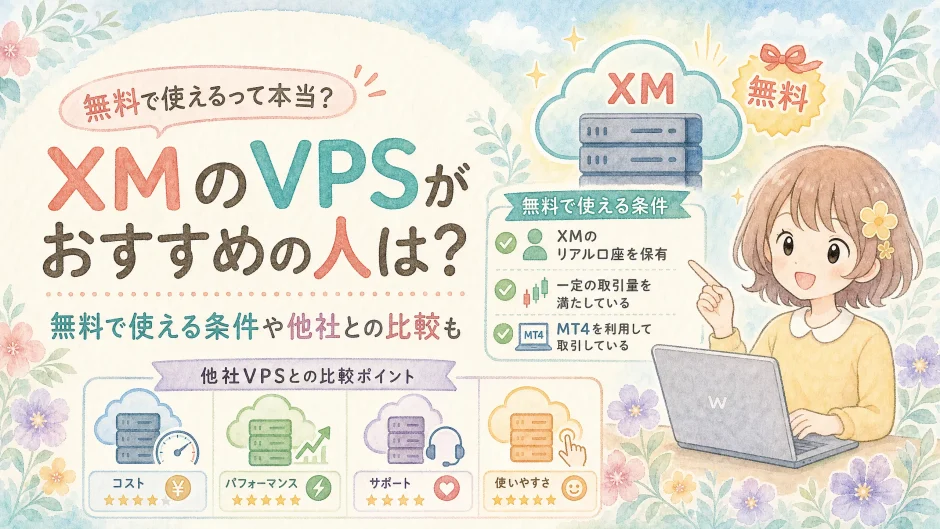 XMのVPSがおすすめの人は？無料で使える条件や他社との比較も。