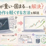 MT4が重いor固まる！原因と動作を軽くする方法を解説。