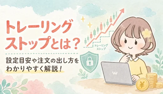 トレーリングストップとは？設定目安や注文の出し方をわかりやすく解説！