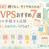 【2026最新】縛りなし・すぐやめられる！FX用VPSおすすめ7選【解約の手軽さも比較】
