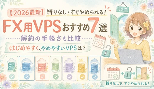 【2026最新】縛りなし・すぐやめられる！FX用VPSおすすめ7選【解約の手軽さも比較】